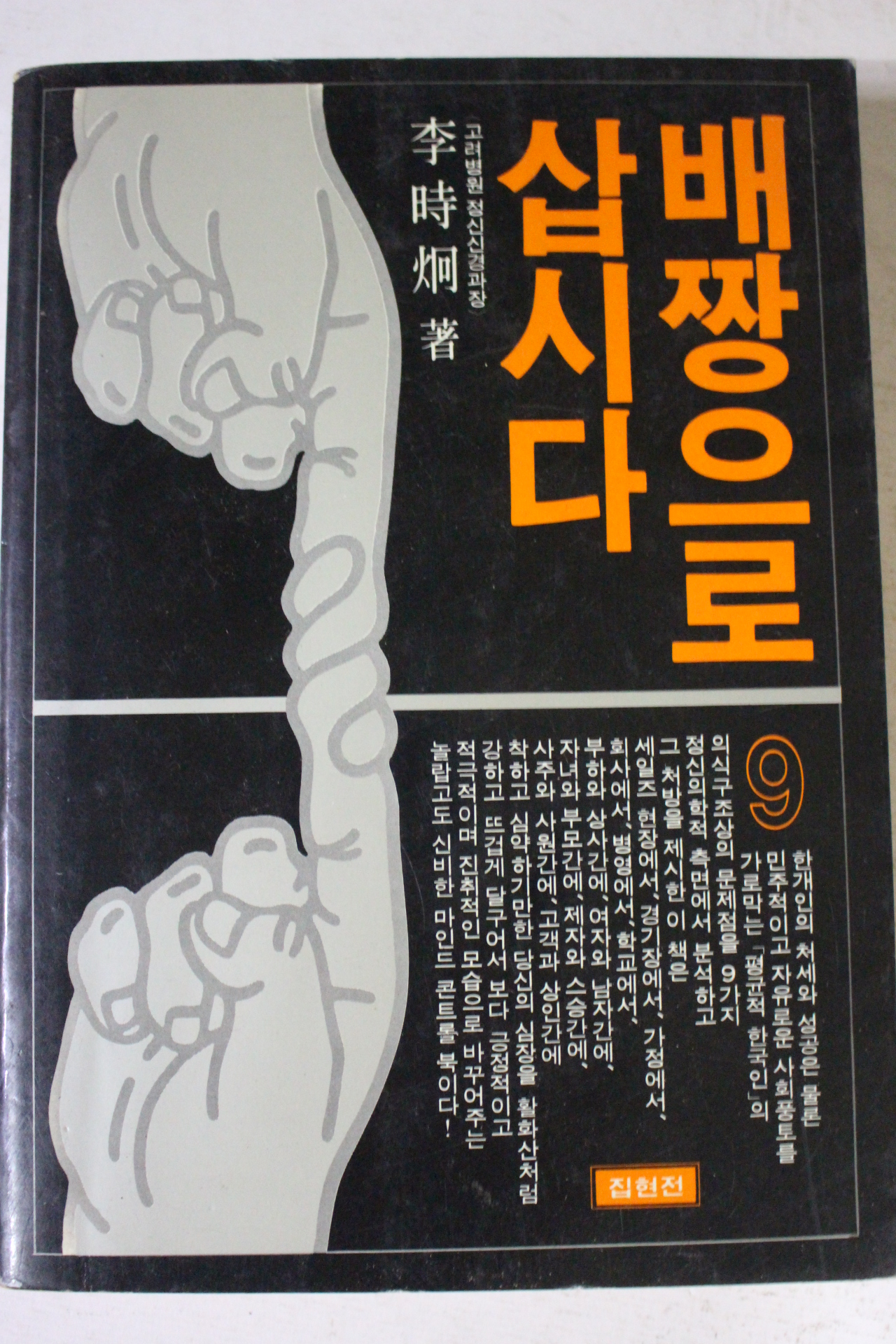 1989년 이시형 배짱으로 삽시다