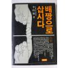 1989년 이시형 배짱으로 삽시다