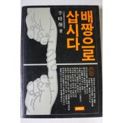 1989년 이시형 배짱으로 삽시다