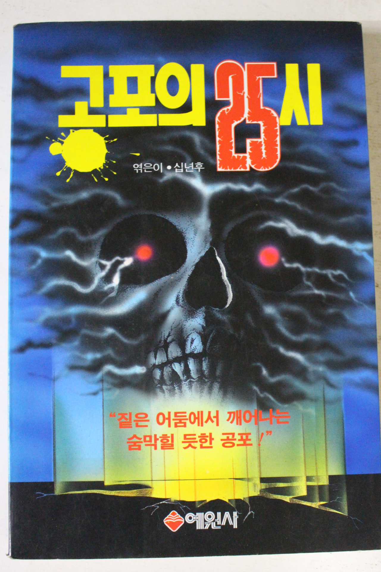 1994년초판 공포의 25시