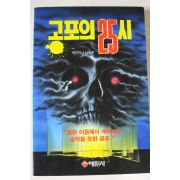 1994년초판 공포의 25시