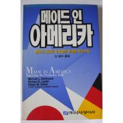 1990년 신영수옮김 메이드인 아메리카