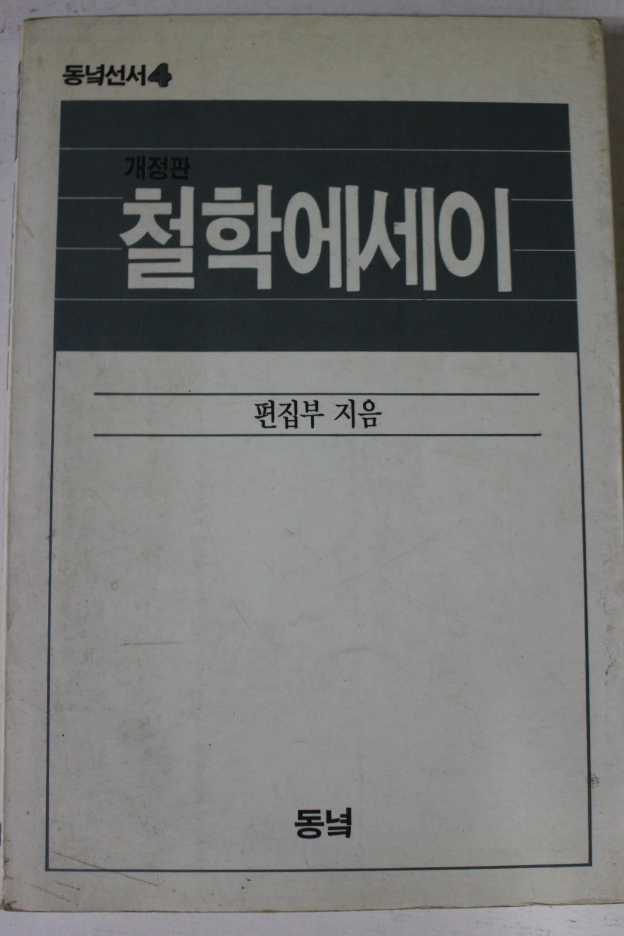 1990년 동녘선서 개정판 철학에세이