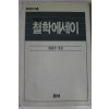 1990년 동녘선서 개정판 철학에세이