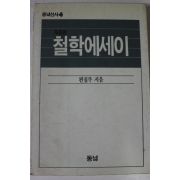 1990년 동녘선서 개정판 철학에세이