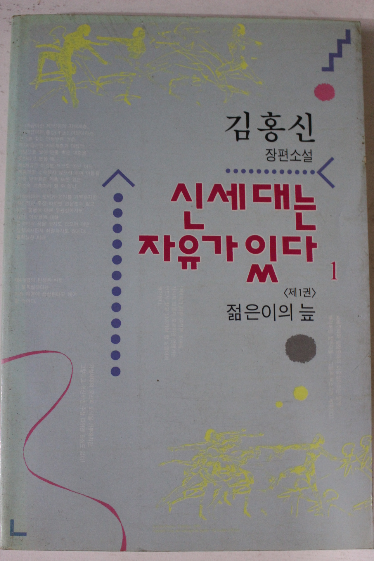 1994년 김홍신 장편소설 신세대는 자유가 있다 제1권
