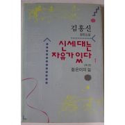 1994년 김홍신 장편소설 신세대는 자유가 있다 제1권