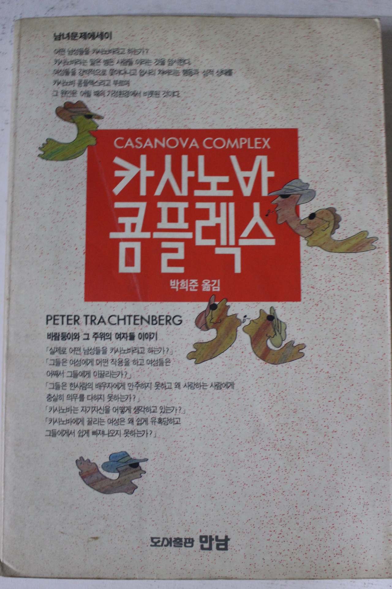 1991년 박희준옮김 카사노바 콤플렉스