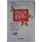 1991년 박희준옮김 카사노바 콤플렉스