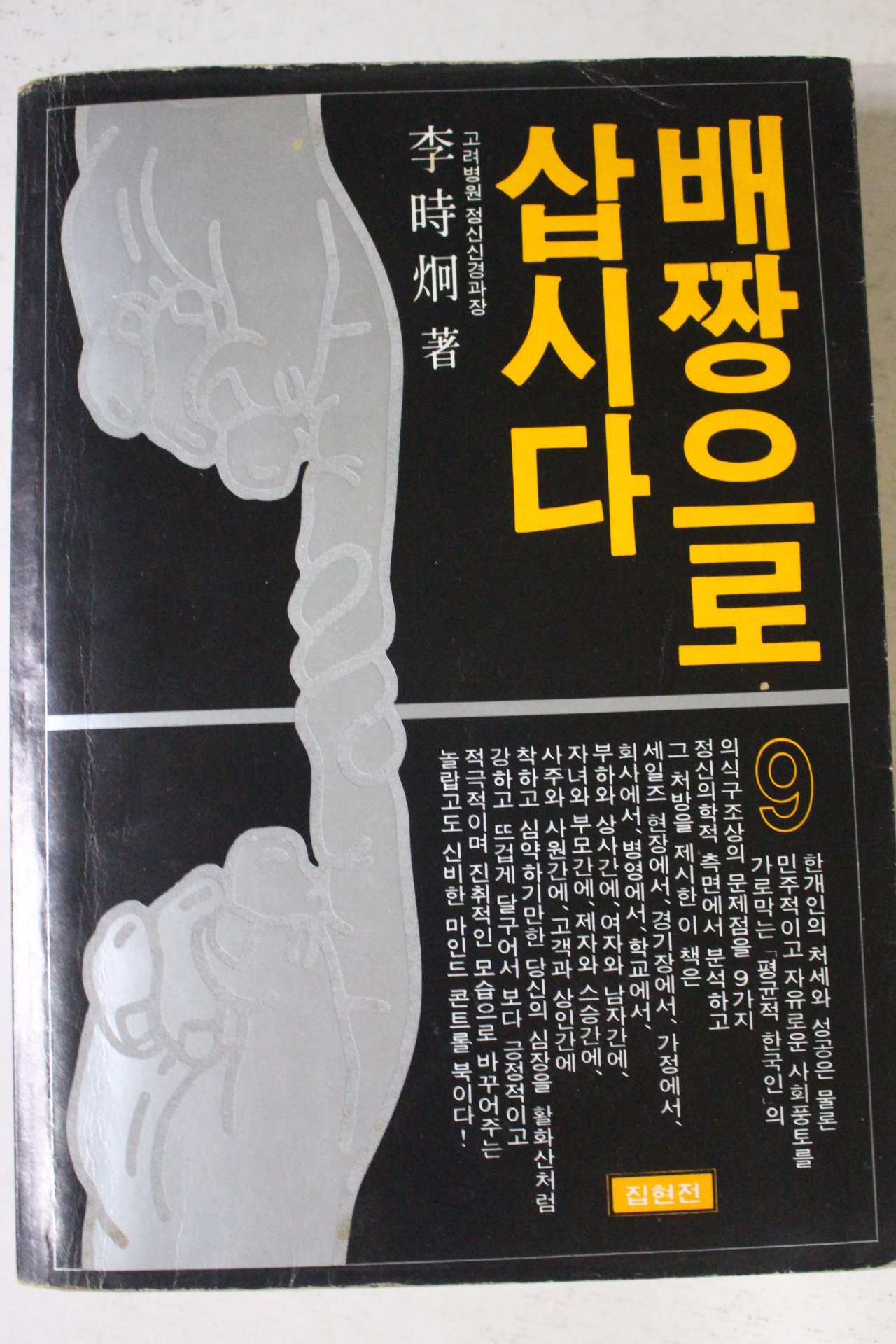 1982년 이시형 배짱으로 삽시다