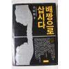 1982년 이시형 배짱으로 삽시다
