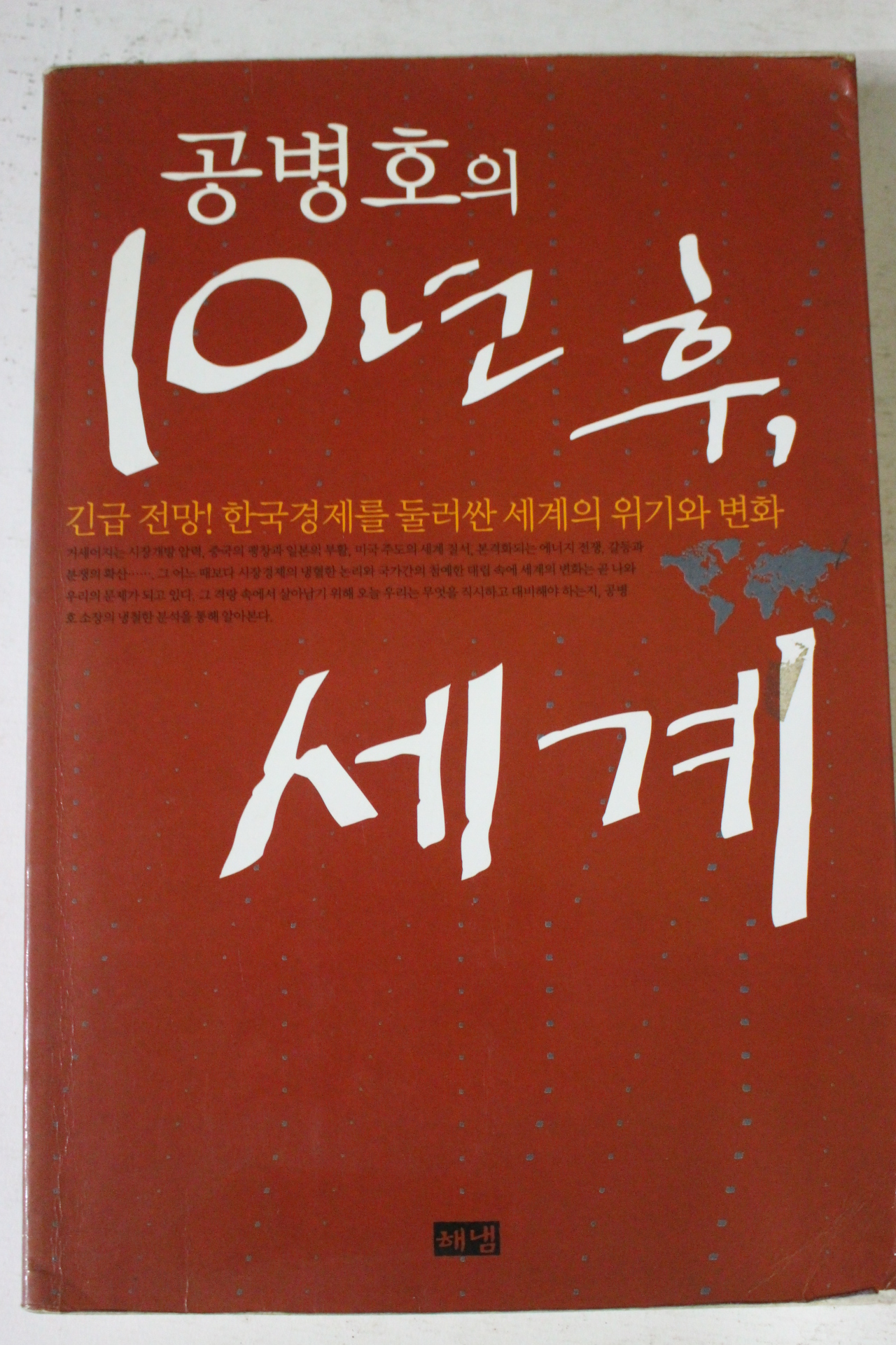 2005년 공병호의 10년후 세계