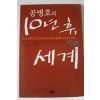 2005년 공병호의 10년후 세계