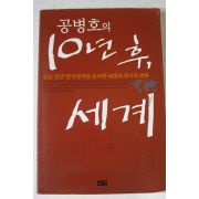 2005년 공병호의 10년후 세계