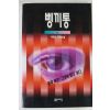 1994년 이진수소설 뼁끼통 3