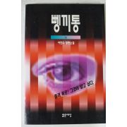 1994년 이진수소설 뼁끼통 3