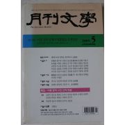 2005년 월간문학 5월호
