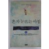 1993년 이경자 장편소설 혼자 눈뜨는 아침 상권