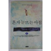 1993년 이경자 장편소설 혼자 눈뜨는 아침 상권