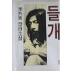 1989년 이외수 장편소설 들개