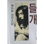 1989년 이외수 장편소설 들개