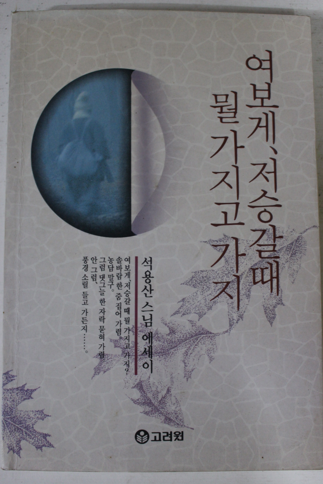 1994년 석용산스님 여보게 저승갈때 뭘가지고 가지