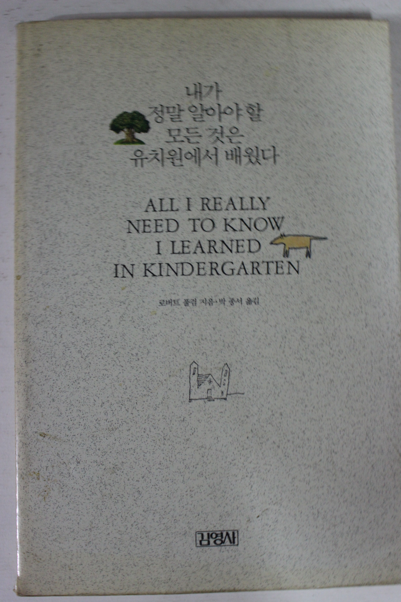 1989년 로버트 풀검 내가 정말 알아야 할 모든것은 유치원에서 배웠다