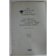 1989년 로버트 풀검 내가 정말 알아야 할 모든것은 유치원에서 배웠다