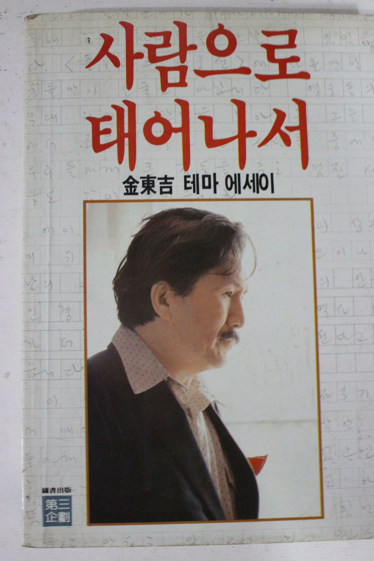 1987년 김동길 사람으로 태어나서