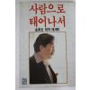 1987년 김동길 사람으로 태어나서