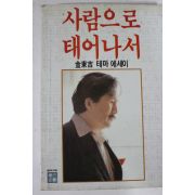 1987년 김동길 사람으로 태어나서