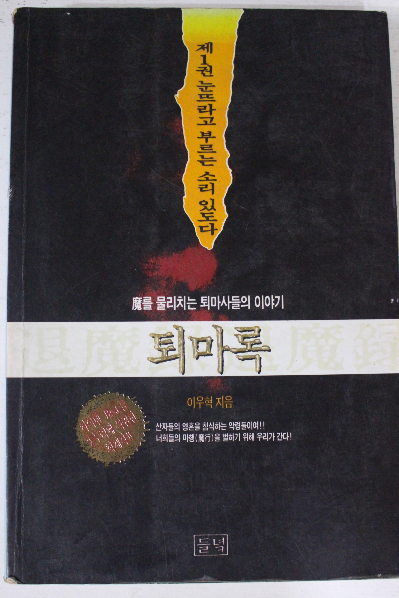 1995년 이우혁 퇴마록 제1권