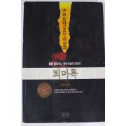 1995년 이우혁 퇴마록 제1권