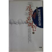 1994년 박경리 장편소설 가을에 온 여인 1