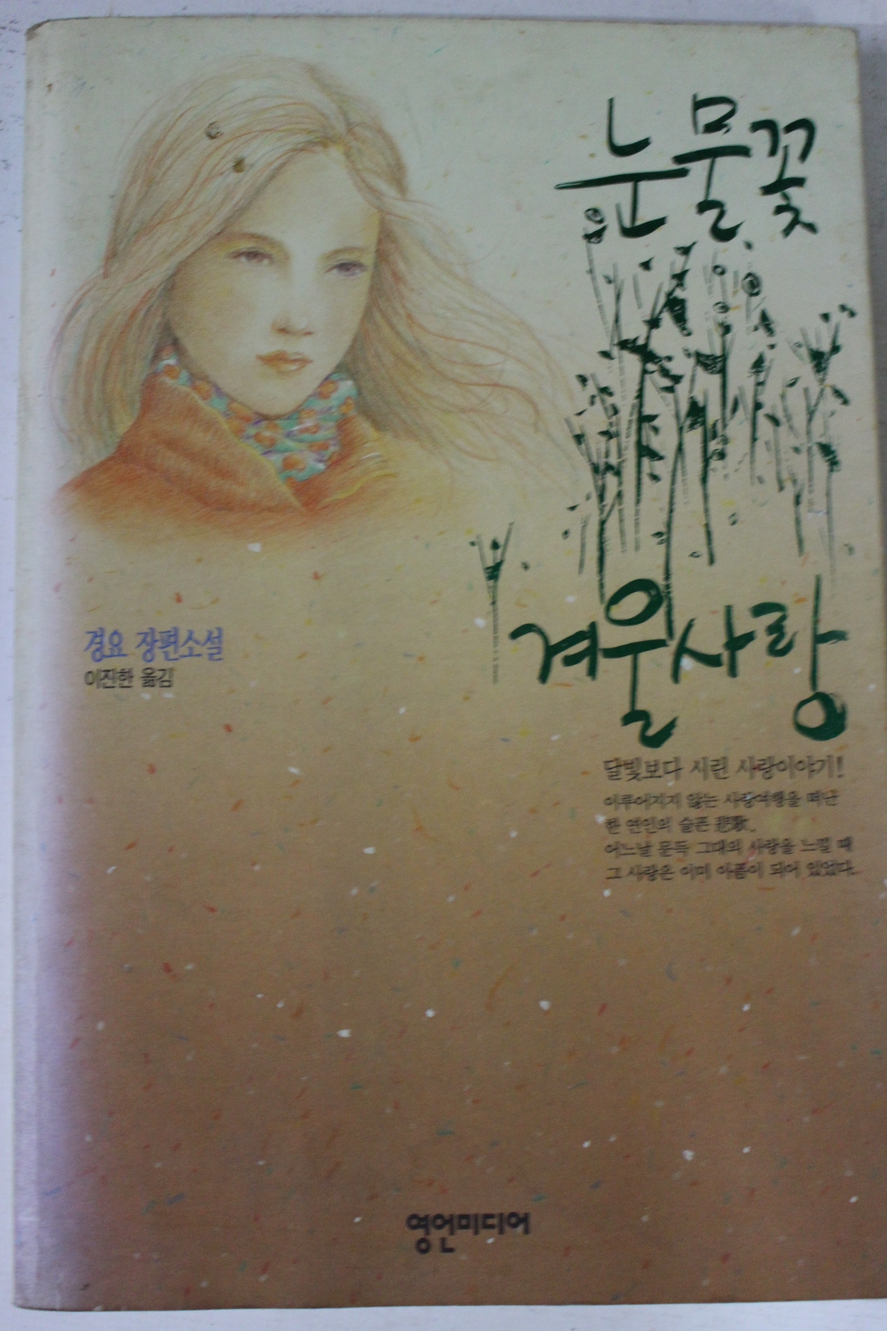 1992년초판 경요 장편소설 눈물꽃 겨울사랑