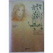 1992년초판 경요 장편소설 눈물꽃 겨울사랑
