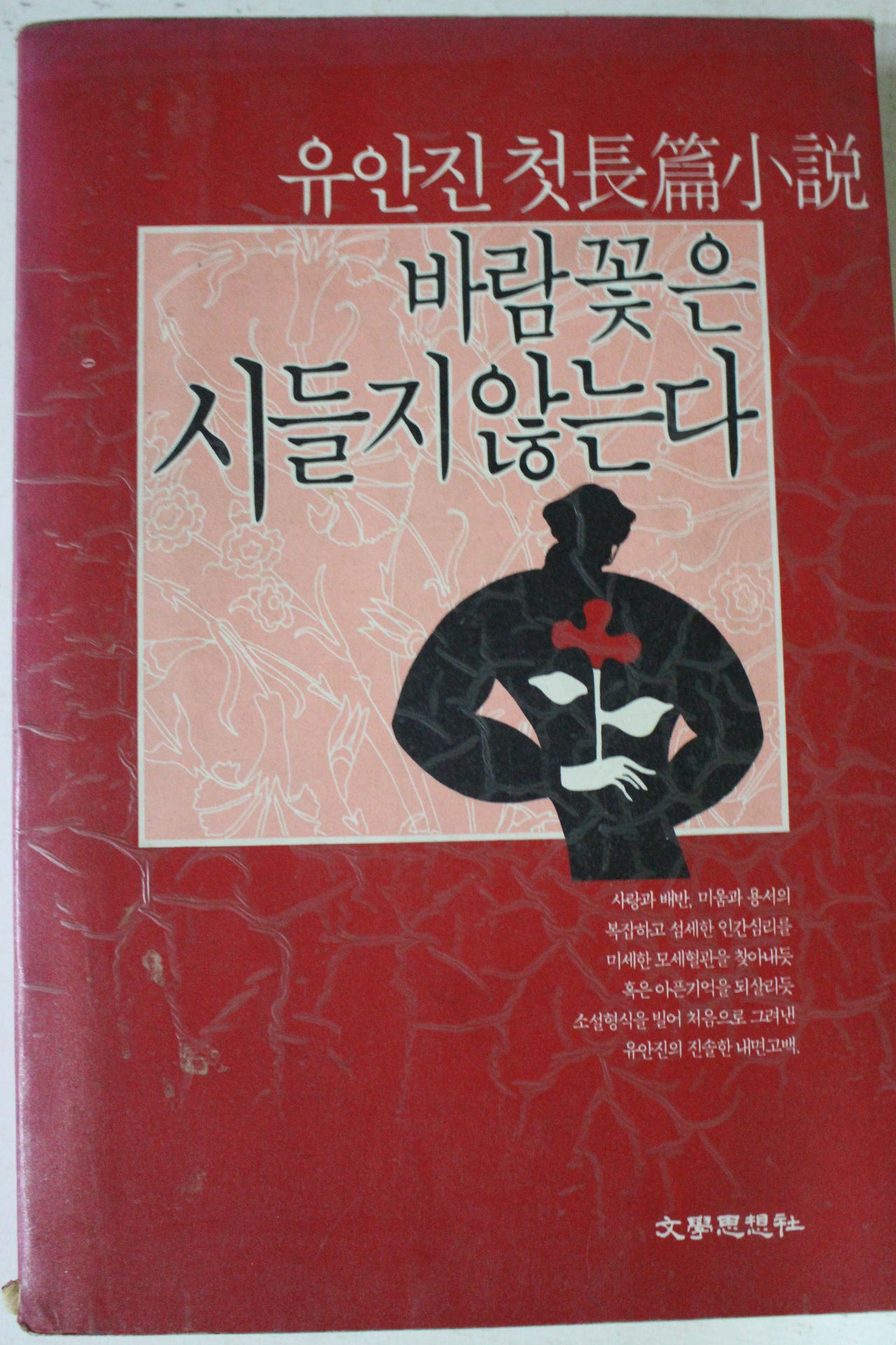 1990년 유안진 첫장편소설 바람꽃은 시들지 않는다