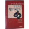 1990년 유안진 첫장편소설 바람꽃은 시들지 않는다