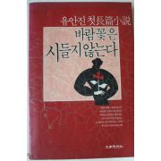 1990년 유안진 첫장편소설 바람꽃은 시들지 않는다