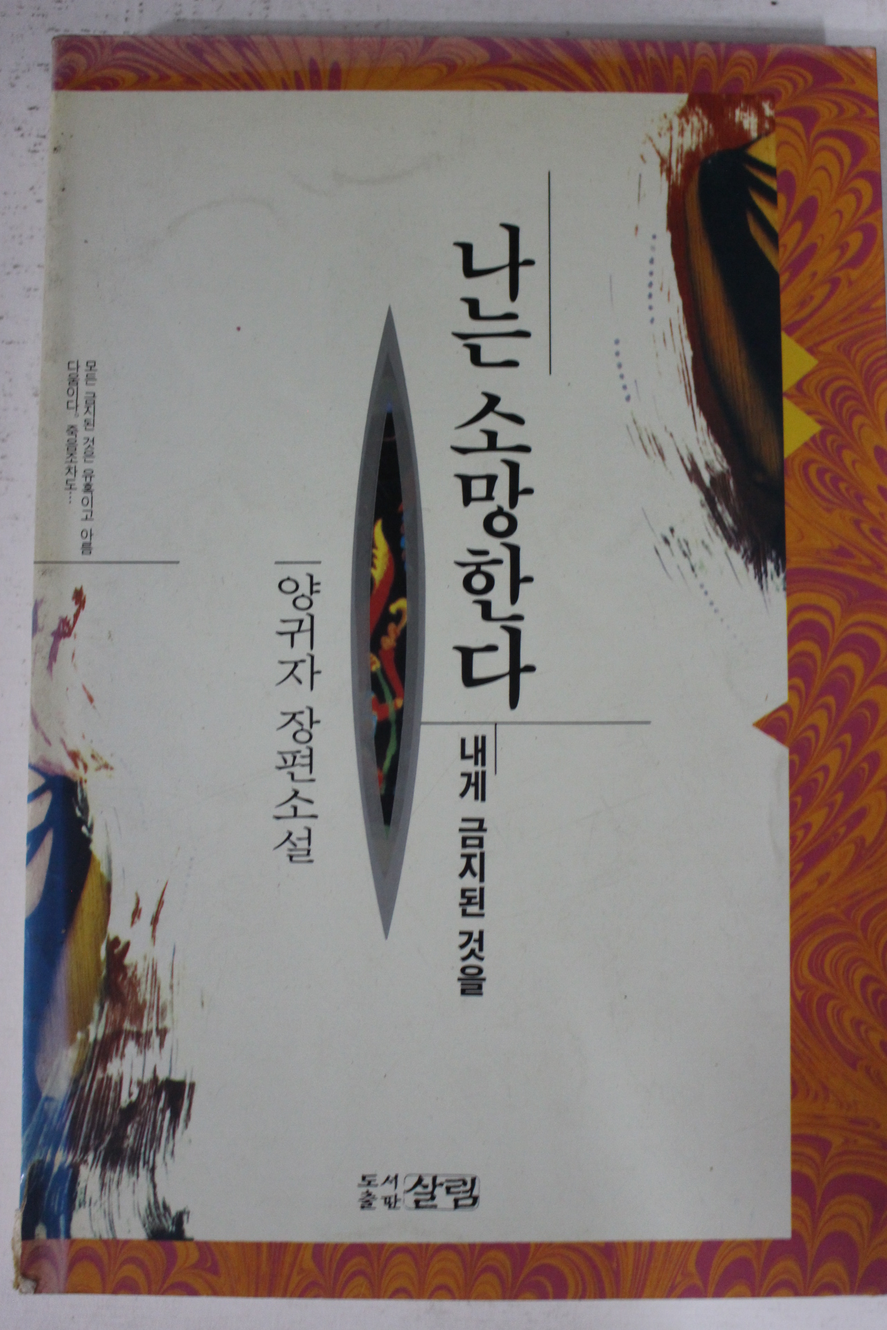 1994년 양귀자 장편소설 나는 소망한다 내게 금지된 것을