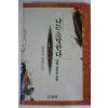 1994년 양귀자 장편소설 나는 소망한다 내게 금지된 것을