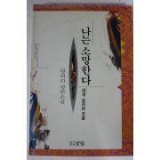 1994년 양귀자 장편소설 나는 소망한다 내게 금지된 것을