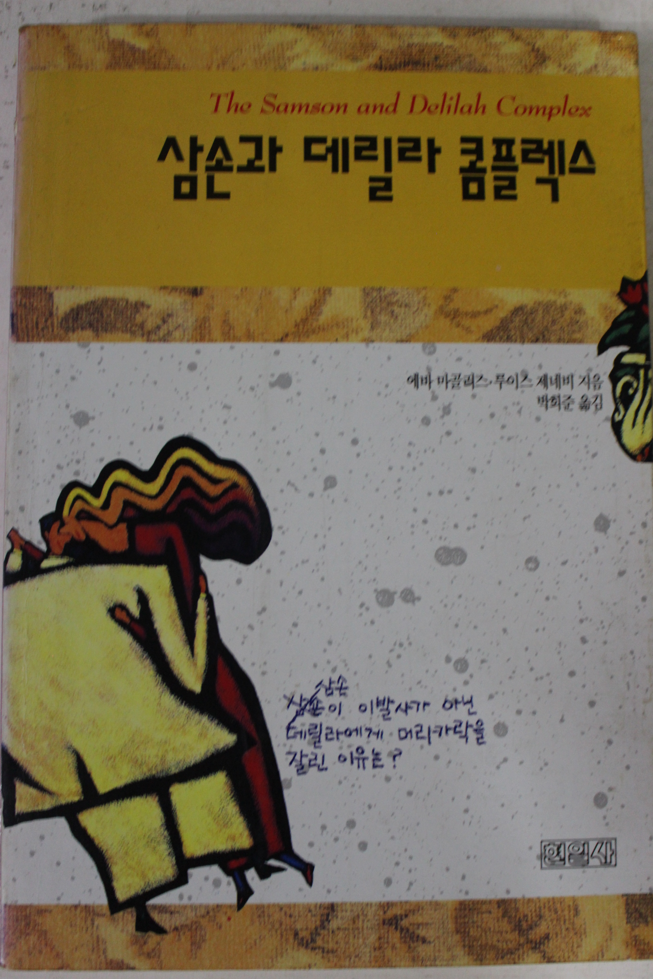 단기4327년 삼손과 데릴라콤플렉스