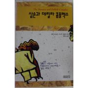 단기4327년 삼손과 데릴라콤플렉스