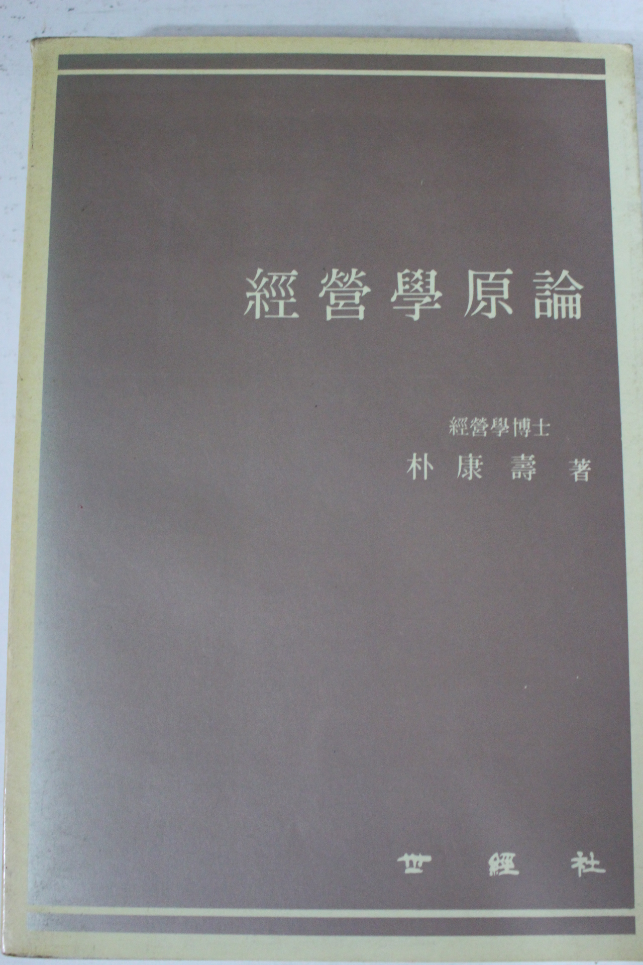 1990년 박강수 경영학원론
