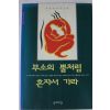 1995년 공지영 무소의 뿔처럼 혼자서 가라