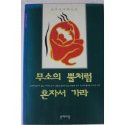 1995년 공지영 무소의 뿔처럼 혼자서 가라