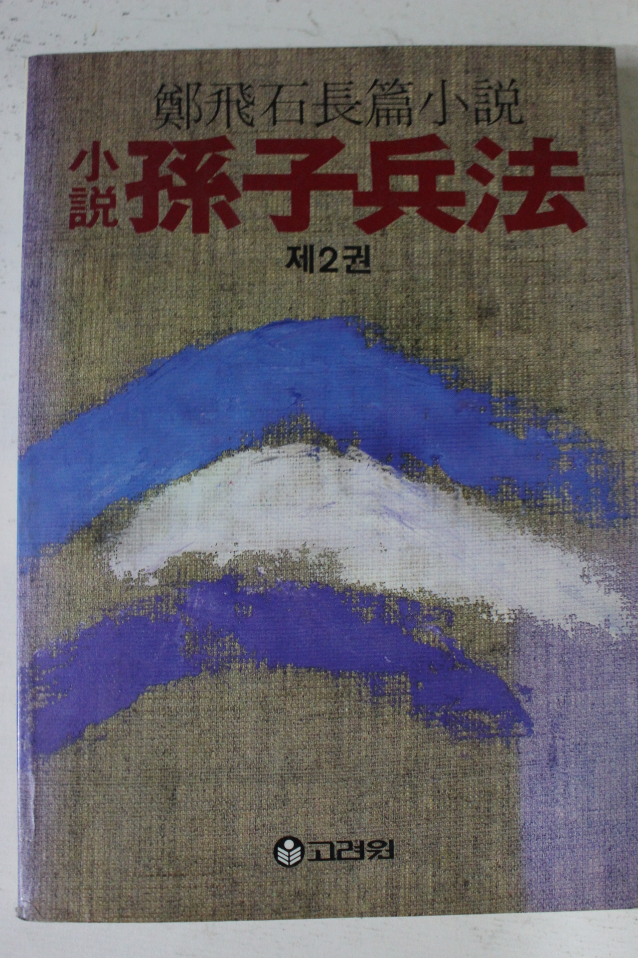 1988년 정비석장편소설 손자병법 제2권