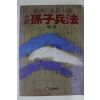 1988년 정비석장편소설 손자병법 제2권