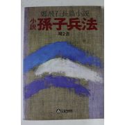1988년 정비석장편소설 손자병법 제2권